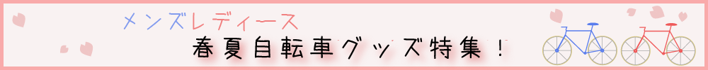 春夏自転車グッズ特集トップへ 春夏の自転車グッズ特集
